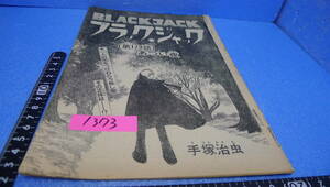 itk-1373（当時物）「手塚治虫」作品（雑誌切り取り）「ブラックジャック」173話（掲載時オリジナル）