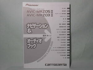 G-532 ☆ カロッツェリア ナビゲーション＆オーディオブック ☆ carrozzeria AVIC-MRZ03Ⅱ/AVIC-MRZ05Ⅱ 中古【送料￥210～】