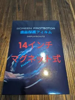 14インチ 覗き見防止フィルター マグネット式