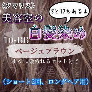 タマリス　白髪染めセット　ベージュブラウン　10-BB　ロング用　ショート２回分