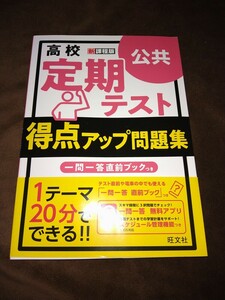 古本●高校定期テスト得点アップ問題集●公共●新課程版2022年度以降入学者用♪