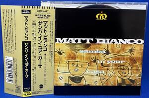 マット・ビアンコ MATT BIANCO / サンバ・イン・ユア・カーサ samba in your casa / 見本 sample プロモ / WMC5-447