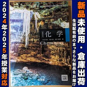 2024/2025年対応　新品未使用★　新品☆ 高等学校 化学 啓林館 化学705 高校 教科書