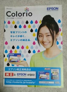 エプソン EPSON カラリオ用紙・インクカタログ 2013年9月版 忽那汐里表紙