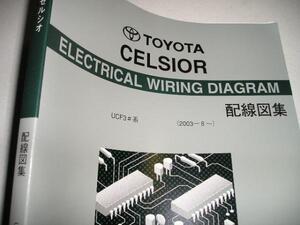 送料無料代引可即決《UCF30系セルシオ純正電気配線図集UCF31トヨタ希少特注新品アース2003コネクター電装品取付限定品絶版品ヒューズ艤装図