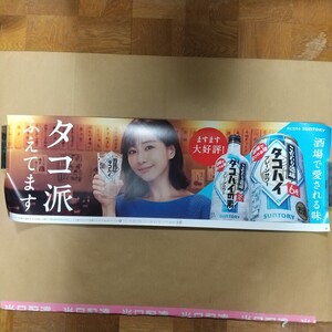 田中みな実 ポスター タコハイ SUNTORY 未使用