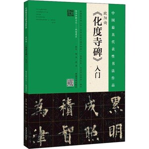 9787540148249　欧陽詢　化度寺碑　拓本版　最も代表的な中国書道作品　中国語書道/欧阳询　化度寺碑入门