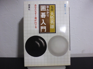 早わかり囲碁入門　あなたもすぐ碁が打てる （囲碁シリーズ　１） 大竹英雄／著・西東社