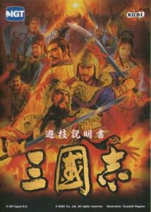 IGT パチスロ 三國志 遊技説明書(小冊子) 2007年 8P 三国志