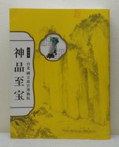 工■ 神品至宝 台北國立故宮博物院 特別展 東京国立博物館, 九州国立博物館, NHK, NHKプロモーション, 読売新聞社, 産経新聞社, ほか編