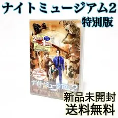 【即発送】 ナイトミュージアム 2 特別版 子供向けコメディ DVD 新品未開封