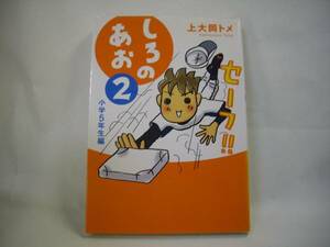 ☆しろのあお　2巻　初版本　上大岡トメ 飛鳥新社☆