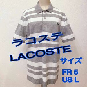 ラコステ　LACOSTE スリムフィット ボーダー ポロシャツ（半袖）Lサイズ