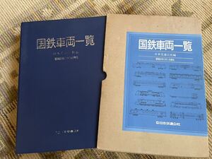 日本交通公社 国鉄車両一覧 昭和61年11月1日現在