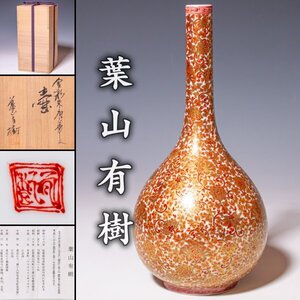 【葉山有樹】~躍動感満ちる最上位大作~『金彩朱唐華文鶴首瓶』共箱 栞 a451