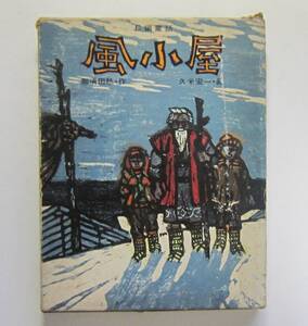 風小屋　長編小説　那須田稔作　久米宏一画