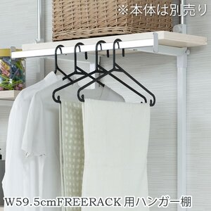 別売り ハンガー棚 棚板 幅59.5cm 取付金具セット ホワイトウォッシュ 本体別売り