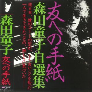 Doji Morita 森田童子 - 友への手紙 (森田童子自選集) 限定再発二枚組アナログ・レコード