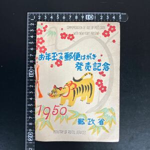 昭和25年　お年玉郵便切手　円山応挙作　「龍虎の図」小型シート　とら　1950 単片5枚貼り ★18