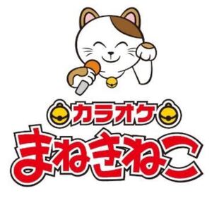 カラオケまねきねこクーポン5000円【期間限定価格/送料無料最安値】コシダカホールディングス koshidaka ポイントアプリ株主優待引換割引券