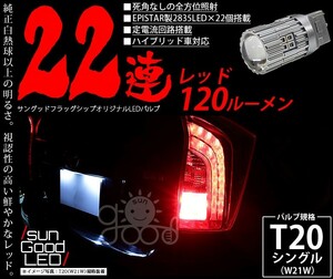 T20 LED ハイマウントストップ リアフォグ ランプ 22連 120lm レッド 1個 カーLED専門店 サングッド b-b-2