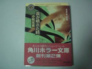 霧が晴れた時　自選恐怖小説集　小松左京　角川ホラー文庫　平成5年7月24日　初版