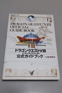 ドラゴンクエスト8 公式ガイドブック 上巻 下巻2冊 攻略本