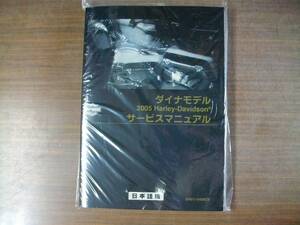 ２００５年　日本語版　ＦＸＤ　ダイナモデル　サービスマニュアル