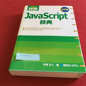 h-518 詳解 JavaScript 辞典 改訂版 半場方人 著※10