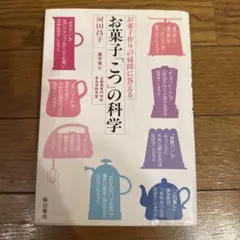 お菓子「こつ」の科学 お菓子作りの疑問に答える