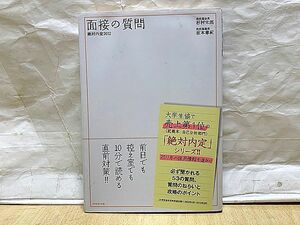 送料180円～　初版本　面接の質問　絶対内定2012　杉村太郎　坂本章紀　ダイヤモンド社