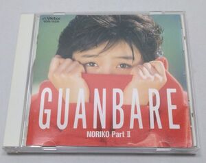 CD★酒井法子 GUANBARE NORIKO Part2 全11曲