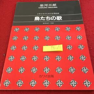 Y36-071 鳥たちの詩 少年少女のための合唱組曲 岩河三郎 宮田滋子 作詩 カワイ出版 1998年発行 春告げ鳥ひばりよ 都会のカラス など