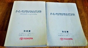 トヨタ ハリアー HARRIER GSU31W/GSU36W/GSU30W/GSU35W/ACU30W/ACU35W 車両&HDDナビ 取扱説明書 2006年 古書