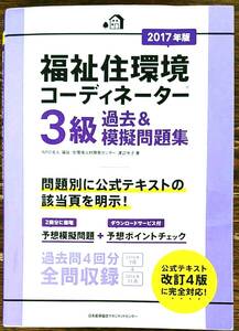 福祉住環境コーディネーター 3級 過去&模擬問題集 2017年版