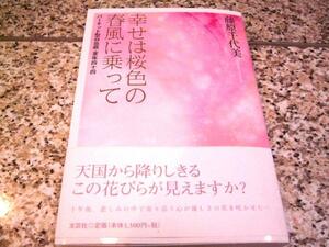 バーキット型白血病■幸せは桜色の春風に乗って■藤原千代美