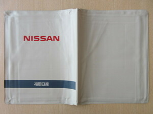 ★01487★日産　純正　NISSAN　福岡　取扱説明書　記録簿　車検証　ケース　取扱説明書入　車検証入★訳有★