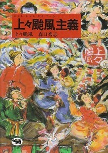 ●「上々颱風主義」上々颱風・森口秀志（晶文社）シャンシャンタイフーン・沖縄音楽・紅龍＆ひまわりシスターズ