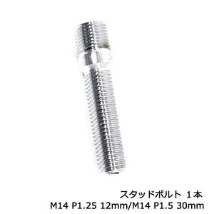 ハブ スタッドボルト M14 P1.25 12mm/M14 P1.5 30mm 1本 輸入車に 国産車用 ナット 使える