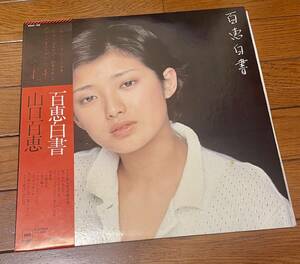 山口百恵 LP レコード　百恵白書 帯付 