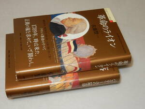 C1090〔即決〕署名(サイン)『小説フランス革命Ⅰ・Ⅱ』佐藤賢一(集英社)2008年初版・帯〔並/多少の痛み等があります。〕