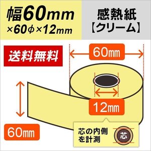 送料無料 感熱カラーロール紙 クリーム60×60×12 (100巻パック)