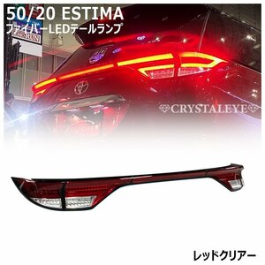 数量限定1円～ 50系/20系 エスティマ 前期/中期/後期 ファイバーLEDテールランプ 新品 5ピースセット レッドクリアー クリスタルアイ