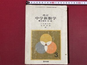 ｃ◆　昭和 中学 教科書　改訂 中学新数学　第３学年（必・選）　昭和41年　啓林館　文部省　当時物　/　N41