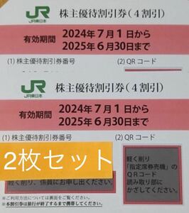 送料無料　JR東日本　株主優待割引券 2枚セット　有効期限2025年6月30日　JR東日本株
