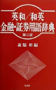 英和／和英　金融・証券用語辞典／森脇彬(編者)