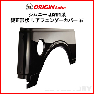 ORIGIN Labo. Jimny オリジン FRP リア・フェンダーカバー 右側 ジムニー SJ40 S56～H10/10 (W016-01) オリジンラボ