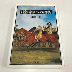 NC/L/増補 競馬学への招待/山本一生/平凡社/2005年5月 初版/傷みあり