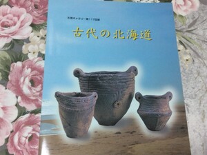 送料込! 企画展「古代の北海道」展 図録　2002年　(縄文土器・縄文時代・オホーツク文化・擦文文化・古代史・郷土史・特別展