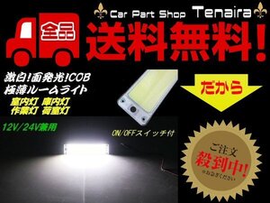 12V 24V 大型 極薄 LED ライト 増設 照明 面発光 COB 単品 スイッチ付 普通車 大型車 船舶 漁船 室内灯 庫内灯 メール便送料無料/2